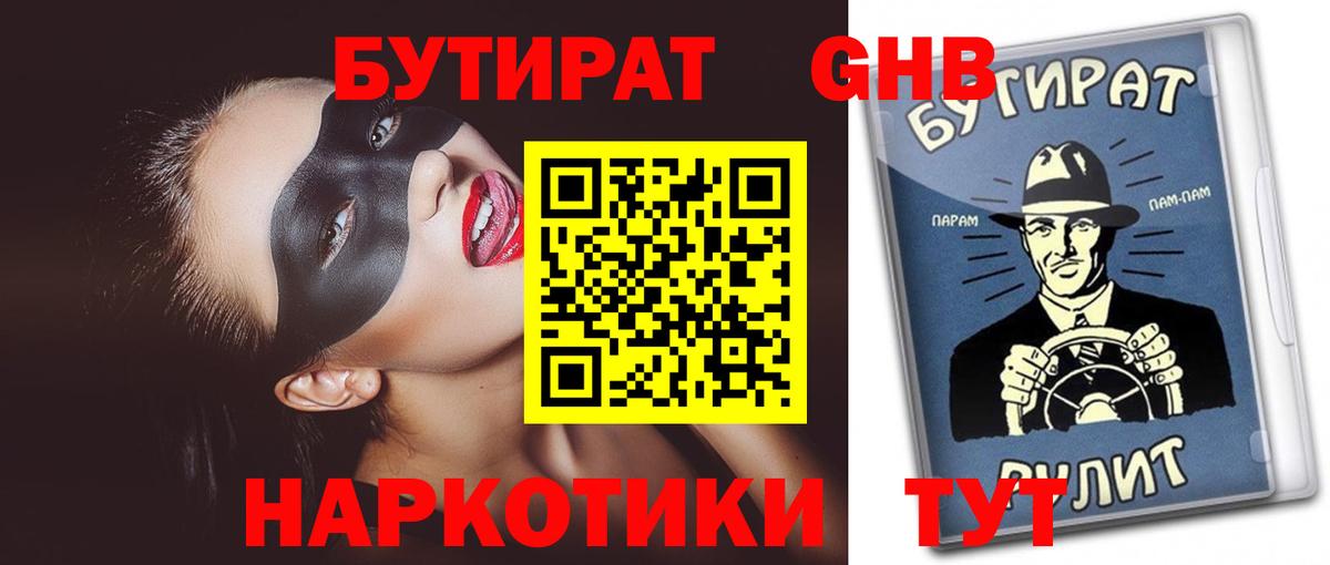 Бутират GHB  Вход с VPN  Борисоглебск 